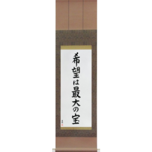Japanese Scroll of Hope is our greatest treasure (kibou wa saidai no takara) in a block font (vb6b) by Master Japanese Calligrapher Eri Takase