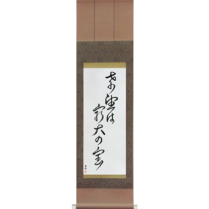 Japanese Scroll of Hope is our greatest treasure (kibou wa saidai no takara) in a cursive font (vc6a) by Master Japanese Calligrapher Eri Takase