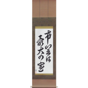 Japanese Scroll of Hope is our greatest treasure (kibou wa saidai no takara) in a font design (vd5a) by Master Japanese Calligrapher Eri Takase