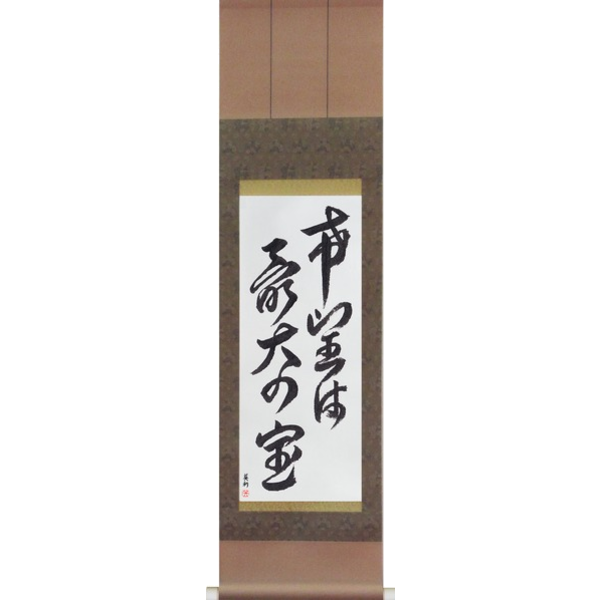 Japanese Scroll of Hope is our greatest treasure (kibou wa saidai no takara) in a font design (vd5a) by Master Japanese Calligrapher Eri Takase