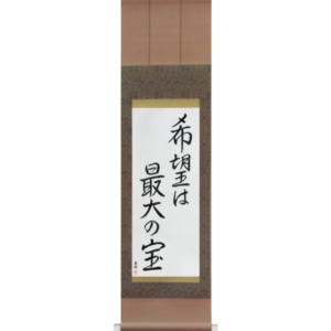 Japanese Scroll of Hope is our greatest treasure (kibou wa saidai no takara) in a semi-cursive font (vs6a) by Master Japanese Calligrapher Eri Takase