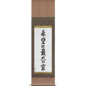 Japanese Scroll of Hope is our greatest treasure (kibou wa saidai no takara) in a semi-cursive font (vs6b) by Master Japanese Calligrapher Eri Takase