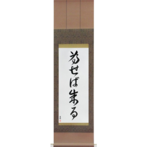 Japanese Scroll of Try and You Will Succeed (naseba naru) in a cursive font (vc6a) by Master Japanese Calligrapher Eri Takase