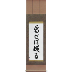 Japanese Scroll of Try and You Will Succeed (naseba naru) in a font design (vd5a) by Master Japanese Calligrapher Eri Takase