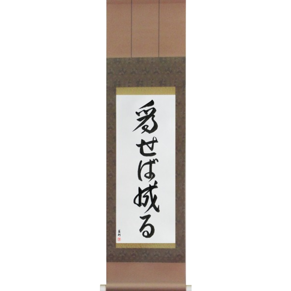 Japanese Scroll of Try and You Will Succeed (naseba naru) in a font design (vd5a) by Master Japanese Calligrapher Eri Takase