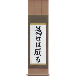 Japanese Scroll of Try and You Will Succeed (naseba naru) in a semi-cursive font (vs4a) by Master Japanese Calligrapher Eri Takase