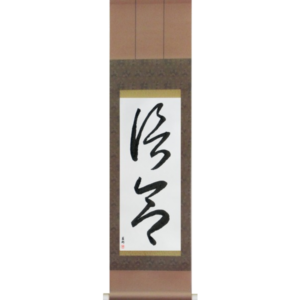 Japanese Scroll of Faith (shinnen) in a cursive font (vc2a) by Master Japanese Calligrapher Eri Takase