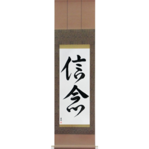 Japanese Scroll of Faith (shinnen) in a font design (vd3a) by Master Japanese Calligrapher Eri Takase