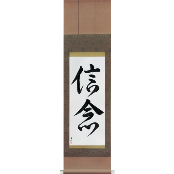 Japanese Scroll of Faith (shinnen) in a font design (vd3a) by Master Japanese Calligrapher Eri Takase