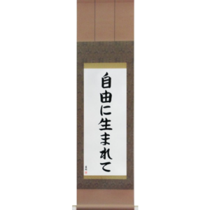 Japanese Scroll of Born Free (jiyuu ni umarete) in a block font (vb6a) by Master Japanese Calligrapher Eri Takase