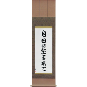 Japanese Scroll of Born Free (jiyuu ni umarete) in a semi-cursive font (vs6a) by Master Japanese Calligrapher Eri Takase