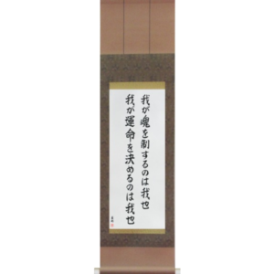 Japanese Scroll of I am the master of my fate I am the captain of my soul () in a block font (vb6a) by Master Japanese Calligrapher Eri Takase
