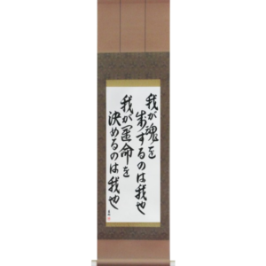 Japanese Scroll of I am the master of my fate I am the captain of my soul () in a font design (vd5b) by Master Japanese Calligrapher Eri Takase