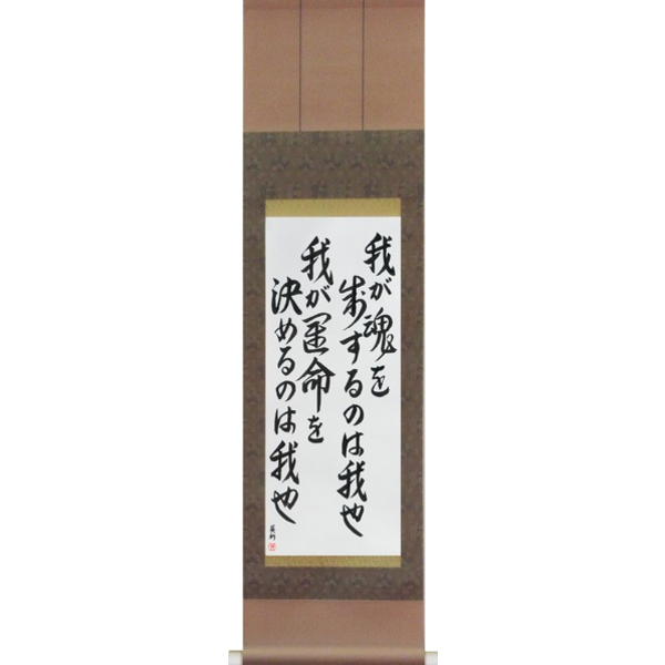 Japanese Scroll of I am the master of my fate I am the captain of my soul () in a font design (vd5b) by Master Japanese Calligrapher Eri Takase