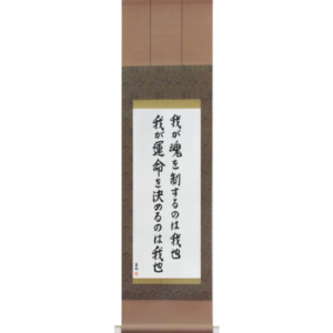 Japanese Scroll of I am the master of my fate I am the captain of my soul () in a semi-cursive font (vs6a) by Master Japanese Calligrapher Eri Takase