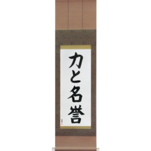 Japanese Scroll of Strength and Honor (chikara to meiyo) in a block font (vb4a) by Master Japanese Calligrapher Eri Takase
