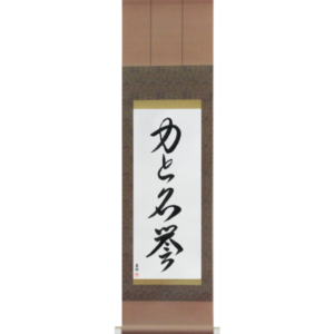 Japanese Scroll of Strength and Honor (chikara to meiyo) in a cursive font (vc3a) by Master Japanese Calligrapher Eri Takase