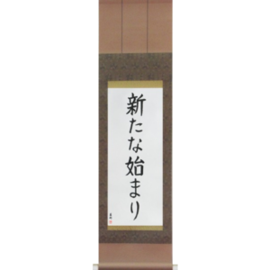 Japanese Scroll of A New Beginning (aratana hajimari) in a block font (vb4a) by Master Japanese Calligrapher Eri Takase