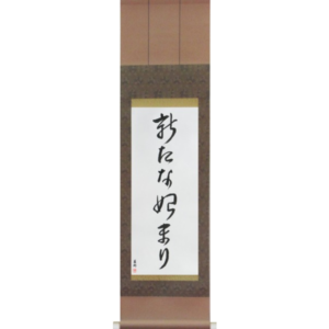 Japanese Scroll of A New Beginning (aratana hajimari) in a cursive font (vc4a) by Master Japanese Calligrapher Eri Takase