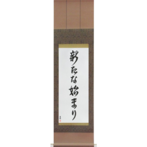 Japanese Scroll of A New Beginning (aratana hajimari) in a font design (vd4a) by Master Japanese Calligrapher Eri Takase