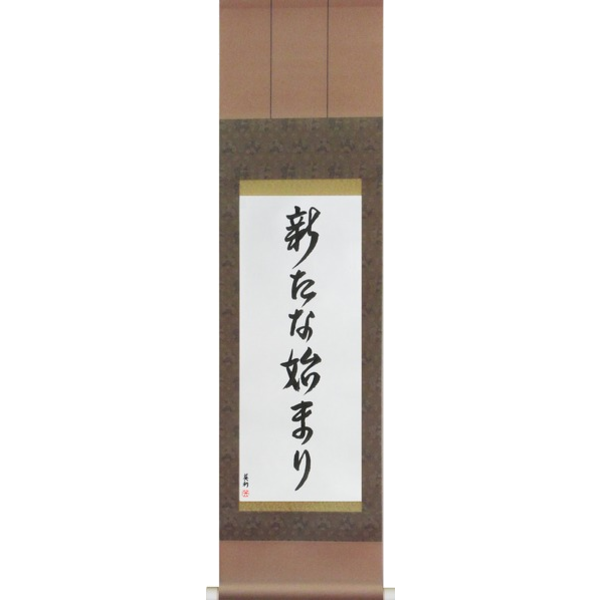 Japanese Scroll of A New Beginning (aratana hajimari) in a font design (vd4a) by Master Japanese Calligrapher Eri Takase