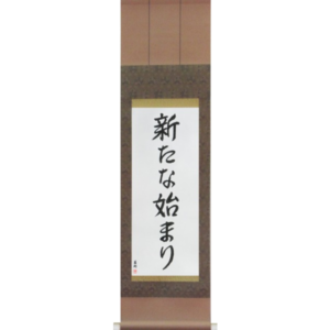 Japanese Scroll of A New Beginning (aratana hajimari) in a semi-cursive font (vs4a) by Master Japanese Calligrapher Eri Takase