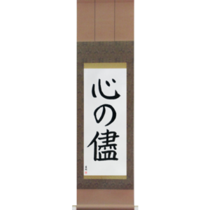 Japanese Scroll of Follow Your Heart (kokoro no mama) in a block font (vb2a) by Master Japanese Calligrapher Eri Takase