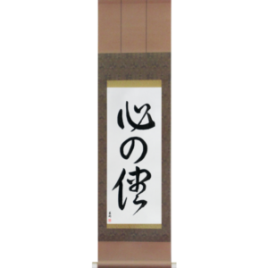 Japanese Scroll of Follow Your Heart (kokoro no mama) in a font design (vd3a) by Master Japanese Calligrapher Eri Takase