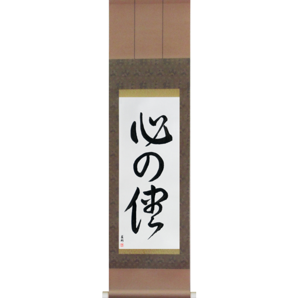Japanese Scroll of Follow Your Heart (kokoro no mama) in a font design (vd3a) by Master Japanese Calligrapher Eri Takase