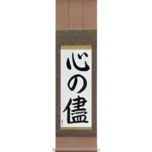 Japanese Scroll of Follow Your Heart (kokoro no mama) in a semi-cursive font (vs3a) by Master Japanese Calligrapher Eri Takase