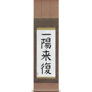 Japanese Scroll of Favorable Turn Of Fortune (ichiyouraifuku) in a block font (vb3a) by Master Japanese Calligrapher Eri Takase