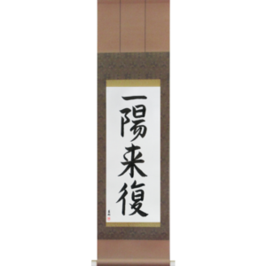 Japanese Scroll of Favorable Turn Of Fortune (ichiyouraifuku) in a semi-cursive font (vs3a) by Master Japanese Calligrapher Eri Takase