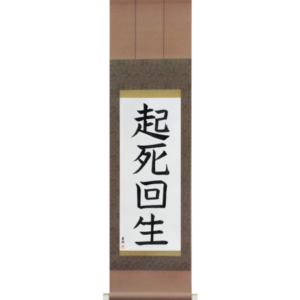 Japanese Scroll of Miraculous Comeback (kishikaisei) in a block font (vb4a) by Master Japanese Calligrapher Eri Takase