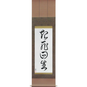 Japanese Scroll of Miraculous Comeback (kishikaisei) in a cursive font (vc4a) by Master Japanese Calligrapher Eri Takase