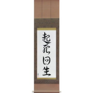Japanese Scroll of Miraculous Comeback (kishikaisei) in a font design (vd4a) by Master Japanese Calligrapher Eri Takase
