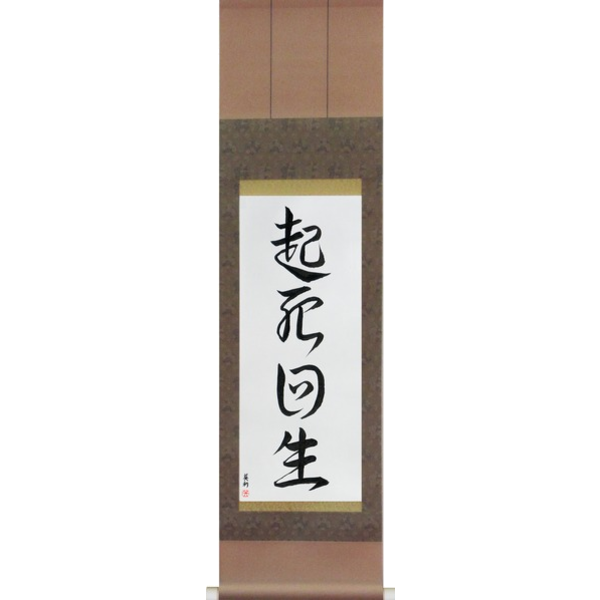 Japanese Scroll of Miraculous Comeback (kishikaisei) in a font design (vd4a) by Master Japanese Calligrapher Eri Takase