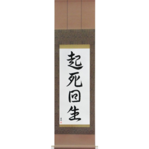 Japanese Scroll of Miraculous Comeback (kishikaisei) in a semi-cursive font (vs4a) by Master Japanese Calligrapher Eri Takase