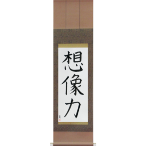 Japanese Scroll of Power of Imagination (souzouryoku) in a block font (vb3a) by Master Japanese Calligrapher Eri Takase