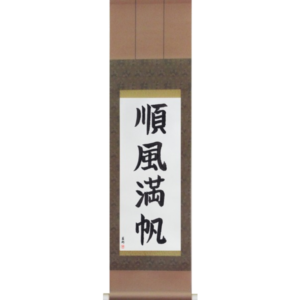 Japanese Scroll of Smooth Sailing (junpuumanpan) in a block font (vb3a) by Master Japanese Calligrapher Eri Takase