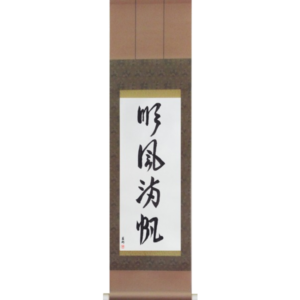 Japanese Scroll of Smooth Sailing (junpuumanpan) in a font design (vd3a) by Master Japanese Calligrapher Eri Takase