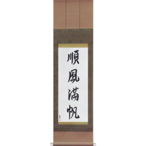Japanese Scroll of Smooth Sailing (junpuumanpan) in a semi-cursive font (vs3a) by Master Japanese Calligrapher Eri Takase