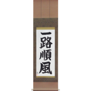 Japanese Scroll of Everything is Going Well (ichirojunpuu) in a block font (vb3a) by Master Japanese Calligrapher Eri Takase