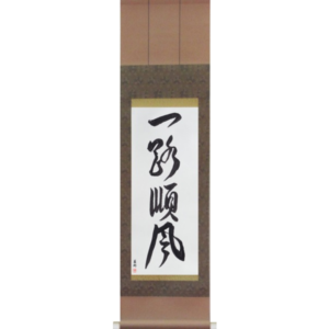 Japanese Scroll of Everything is Going Well (ichirojunpuu) in a font design (vd3a) by Master Japanese Calligrapher Eri Takase