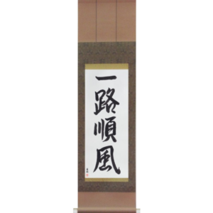 Japanese Scroll of Everything is Going Well (ichirojunpuu) in a semi-cursive font (vs3a) by Master Japanese Calligrapher Eri Takase