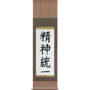 Japanese Scroll of Concentration (seishintouitsu) in a block font (vb3a) by Master Japanese Calligrapher Eri Takase