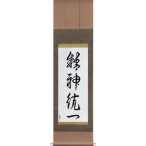 Japanese Scroll of Concentration (seishintouitsu) in a cursive font (vc4a) by Master Japanese Calligrapher Eri Takase