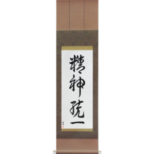 Japanese Scroll of Concentration (seishintouitsu) in a cursive font (vc4b) by Master Japanese Calligrapher Eri Takase