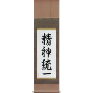 Japanese Scroll of Concentration (seishintouitsu) in a font design (vd4a) by Master Japanese Calligrapher Eri Takase