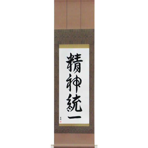 Japanese Scroll of Concentration (seishintouitsu) in a font design (vd4a) by Master Japanese Calligrapher Eri Takase
