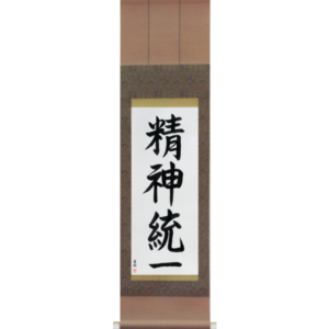Japanese Scroll of Concentration (seishintouitsu) in a semi-cursive font (vs4a) by Master Japanese Calligrapher Eri Takase